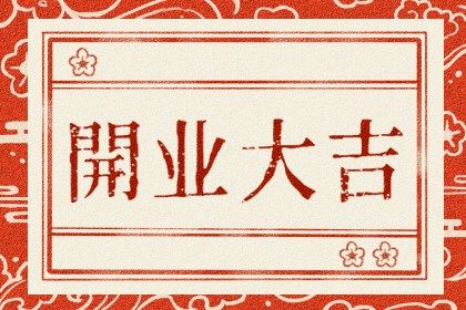 2025年06月01日开业能算好日子吗？ 今日开业好吗