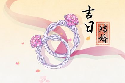 2025年农历五月初四这日子领证是否黄道吉日？ 登记领证吉日宜忌