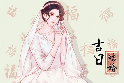 2025年04月11日(农历三月十四)领证日子合黄道没？ 今日领证好吗