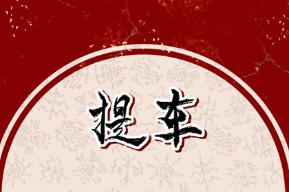 2025年06月09日是否为提车好日子？ 今日买新车好吗