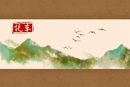 2025年03月21日(农历二月廿二)提车合不合适？ 提车买车算好日子？