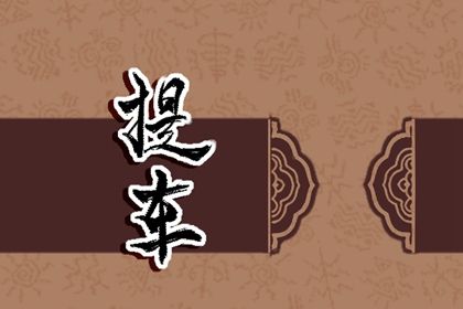 2025年06月11日这日子提车算黄道吉日不？ 提新车合适吗？