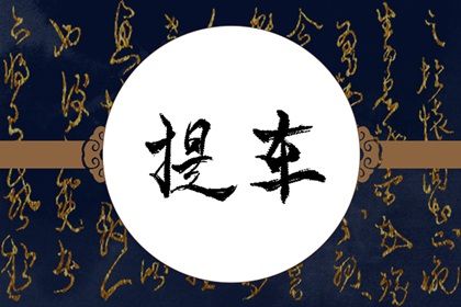 2025年05月15日提车避凶了没？ 买新车吉日宜忌查询