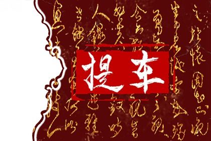 2025年农历三月初二是提车好日子吗 是提车好日子吗