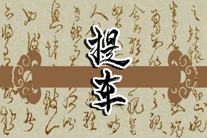 2025年农历四月廿四提车是否是黄道吉日 今日买新车能算好日子吗