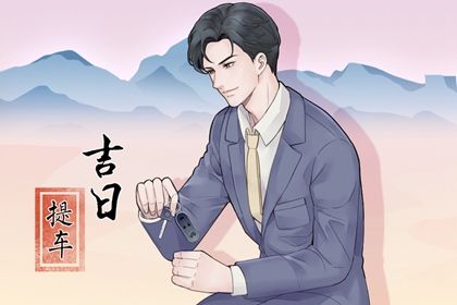 2025年农历五月初四提车有问题吗？ 提车黄道吉日查询