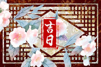 2025年07月04日提车算不算好日子？ 提新车合不合适？