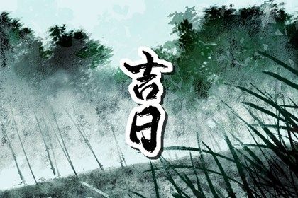2025年农历五月廿七是否为提车黄道吉日 今日提新车好吗