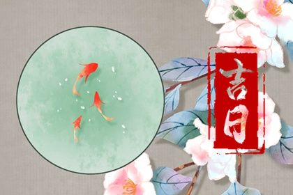 2025年农历四月初五是否为提车黄道吉日 提新车适合吗？