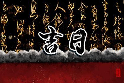2025年农历六月初七这日子提车是否黄道吉日？ 今日提新车好吗