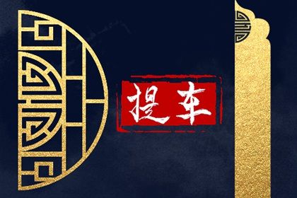 2025年农历二月廿九是提车好日子吗 买新车吉利吗
