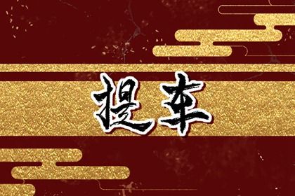 2025年农历五月初五这日子提车算黄道吉日不？ 今日提车买车算不算好日子？