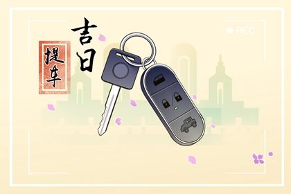 2025年04月24日是否属于提车吉日？ 适合提车买车吗？