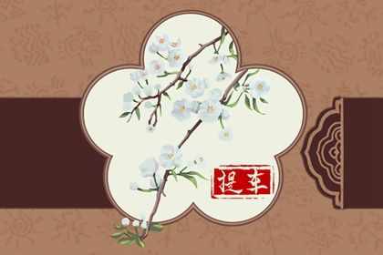 2025年03月04日(农历二月初五)是否为提车好日子？ 提车能行吗