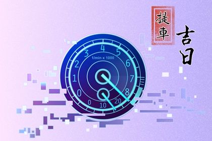 2025年06月10日是否符合提车吉日？ 今日提车好吗