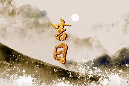 2025年04月17日结婚吉日择日查询 办喜事有没有问题？