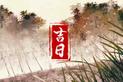 2025年03月19日是不是结婚吉日 今日办喜事好吗