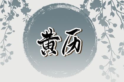 2025年03月13日结婚吉日查询 是办婚礼好日子吗