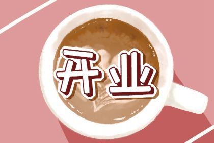 2025年03月19日开业吉日查询 宜开业吉日查询