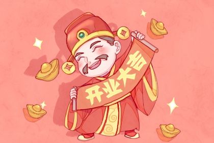 2025年03月14日开业好不好 今日开门做生意好不好