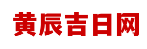 黄辰吉日网