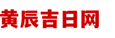 黄辰吉日网