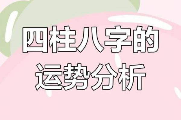 四柱八字揭秘:如何通过出生时间看懂你的命运轨迹 四柱八字揭秘:如何通过出生时间看懂你的命运轨迹