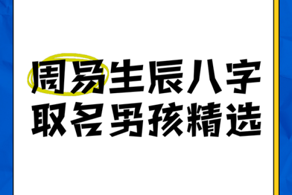 周易取名与生辰八字打分,揭开命运密码的秘密! 周易取名与生辰八字打分,揭开命运密码的秘密!