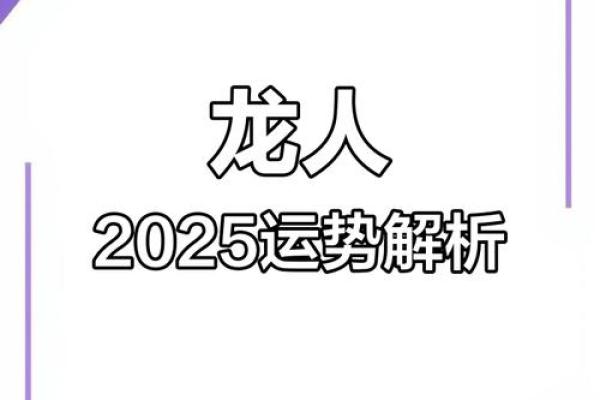 属龙人运程解读:关键年份的挑战与机遇 属龙人运程解读:关键年份的挑战与机遇