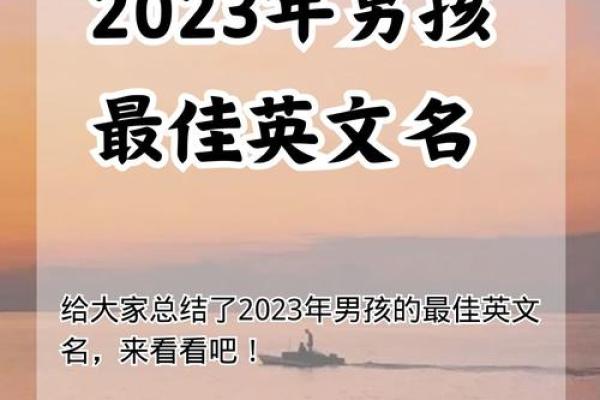 最受欢迎的男孩子英文名字推荐 最受欢迎的男孩子英文名字推荐