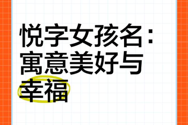悦字在名字中的象征意义与文化内涵 悦字在名字中的象征意义与文化内涵