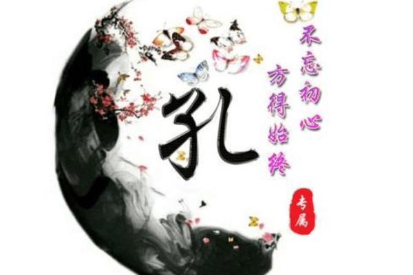 孔姓女宝宝取名指南,赋予她与众不同的气质 孔姓女宝宝取名指南,赋予她与众不同的气质