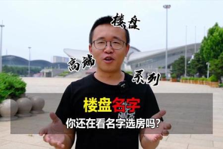如何为您的住宅选择一个富有寓意的名字