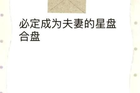 男女八字合婚对比：揭秘你们的缘分是否天作之合