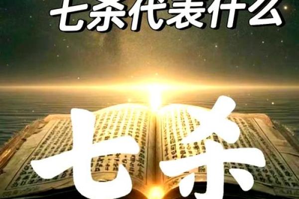 七杀八字详解:面对命运挑战,你能如何应对? 七杀八字详解:面对命运挑战,你能如何应对?