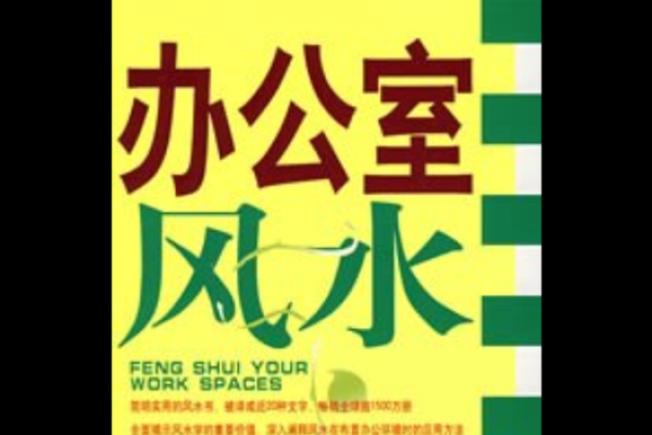 如何通过风水改善邵武办公室环境 如何通过风水改善邵武办公室环境