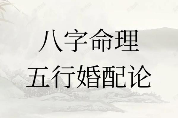 五行夫妻婚配的秘密:如何根据五行选择最佳伴侣 五行夫妻婚配的秘密:如何根据五行选择最佳伴侣