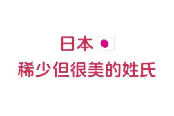 日本女生名字的独特魅力与文化背景解析 日本女生名字的独特魅力与文化背景解析