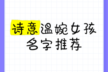 温柔且富有诗意的女儿名字推荐