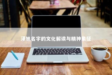 泽旭名字的文化解读与精神象征