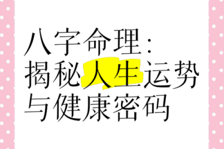 命运决定健康？八字解析你的健康状况
