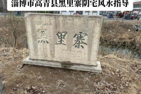 淄博祖坟风水的奥秘与影响探析