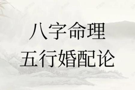 五行夫妻婚配的秘密：如何根据五行选择最佳伴侣