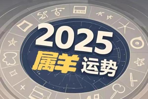 属羊人运势全解析：事业与财运的重大变化