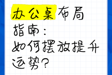 掌握办公室摆放风水的秘诀，提升工作运势