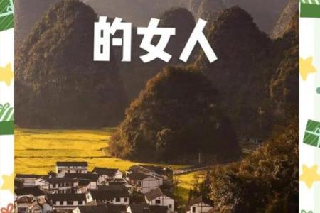 八字揭示二婚的婚姻生活，是否顺利