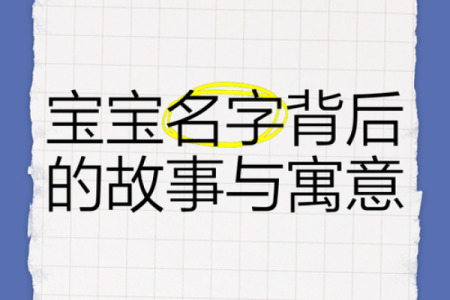 如何给宝宝起个寓意深远的名字：解析“何天”背后的文化意义