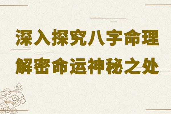 从八字繁体看未来:命运的指引与改变 从八字繁体看未来:命运的指引与改变