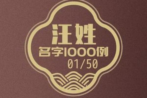 如何为宝宝姓汪起个有寓意的名字