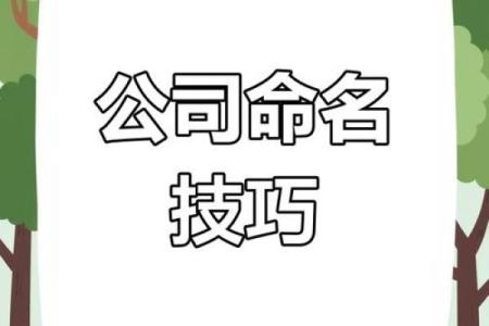 如何为建筑公司选择一个独特且易记的名字